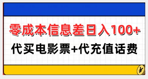 零成本信息差日入100+，代买电影票+代冲话费-电脑资源自留地
