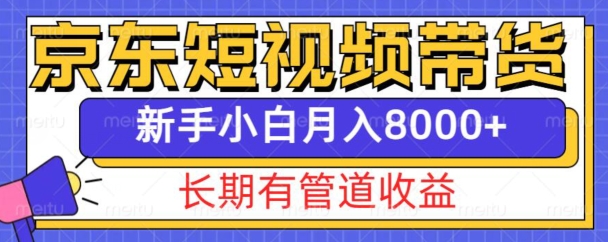 京东短视频带货新玩法，长期管道收益，新手也能月入8000+-电脑资源自留地