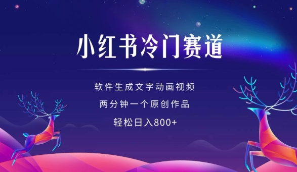 小红书冷门赛道，软件生成动画视频，两分钟一个原创作品，轻松日入多张-电脑资源自留地