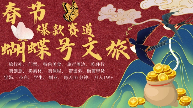 AI春节搞钱4.0升级版，蝴蝶号超火爆文旅赛道，批量出内容，每日轻松十分钟  月入米1W-电脑资源自留地