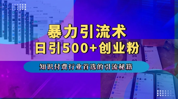 暴力引流术，专业知识付费行业首选的引流秘籍，一天暴流500+创业粉，五个手机流量接不完!-电脑资源自留地