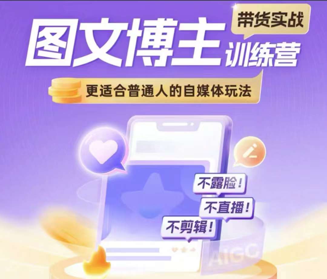图文博主带货实战训练营，更适合普通人的自媒体玩法，不露脸不直播不剪辑-电脑资源自留地
