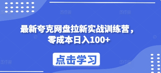 最新夸克网盘拉新实战训练营，零成本日入100+-电脑资源自留地