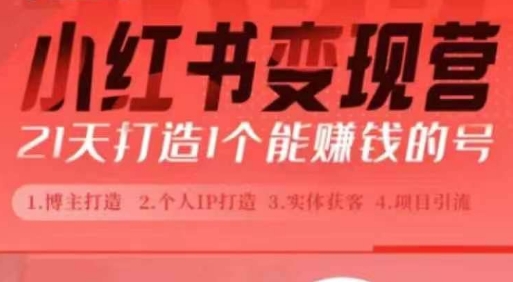 小红书博主课，21天从0到1打造1个能赚钱的红薯号，适用于新手小白-电脑资源自留地