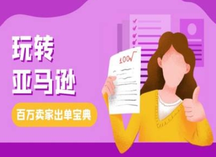 教你玩转亚马逊，跨境电商亚马逊教程，百万卖家出单宝典-电脑资源自留地