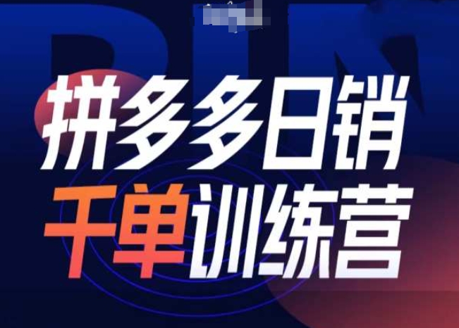 拼多多日销千单训练营第31期-微付费带免费流玩法-电脑资源自留地