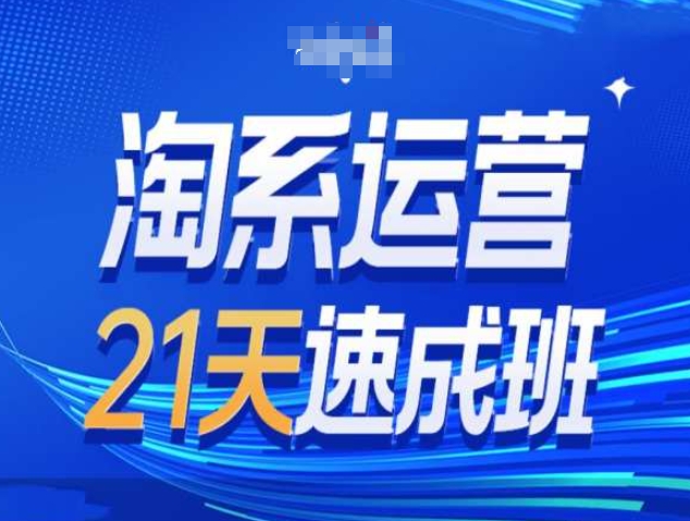 淘系运营21天速成班第34期-搜索最新玩法和25年搜索趋势-电脑资源自留地