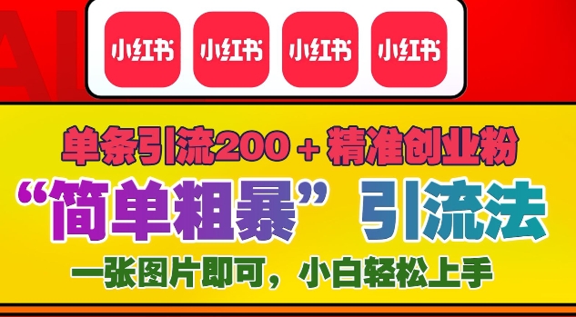 12月底小红书”简单粗暴“引流法，单条引流200+精准创业粉-电脑资源自留地