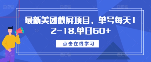最新美团截屏项目，单号每天12-18.单日60+【揭秘】-电脑资源自留地