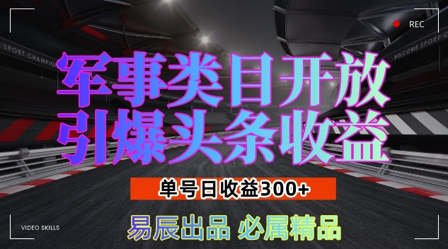 军事类目开放引爆头条收益，单号日入3张，新手也能轻松实现收益暴涨【揭秘】-电脑资源自留地