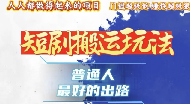 一条作品收益1k+，独家技术和黑科技首次公开，11纯搬，爆流爆粉嘎嘎猛，有手就能干【揭秘】-电脑资源自留地