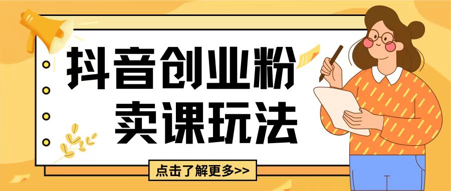 最新抖音引流创业粉玩法，5分钟一个视频，轻松变现附带详细变现思路【揭秘】-电脑资源自留地
