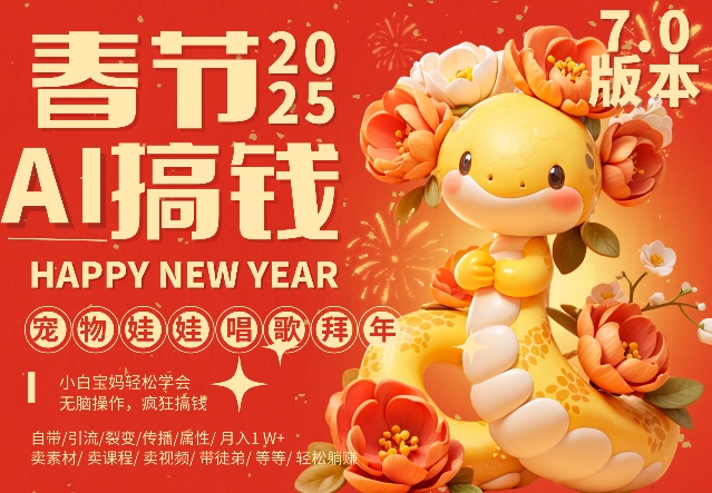 AI春节搞钱7.0升级版，蝴蝶号超火爆萌宠唱歌拜年，AI一键制作，每日轻松十分钟  月挣米1W+-电脑资源自留地