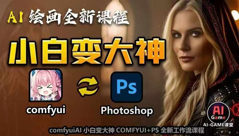 AI绘画全新课程，AI小白变大神COMFYUI+PS全新工作流课程，学会能创作无限可能-电脑资源自留地