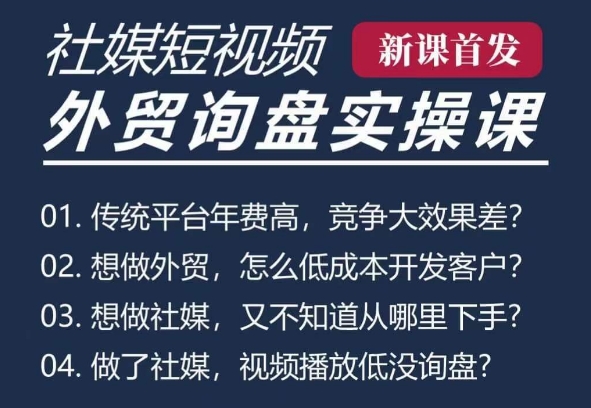 五大社媒·短视频获客线上课(TK/INS/FB/YTB/视频号)，B2B外贸工厂短视频线上班-电脑资源自留地