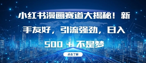 小红书漫画赛道大揭秘!新手友好，引流强劲，日入多张【揭秘】-电脑资源自留地