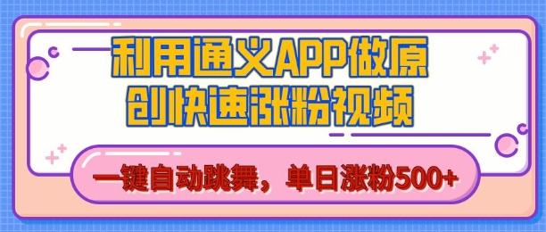 用通义把照片生成AI原创视频，单日涨粉500+，美女跳舞视频，快速涨粉【揭秘】-电脑资源自留地