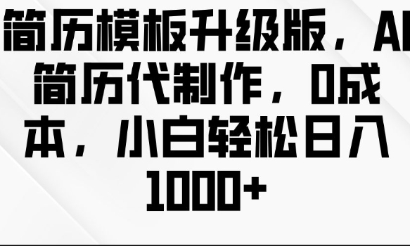 简历模板升级版，AI简历代制作，0成本，小白轻松日入多张-电脑资源自留地
