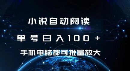 小说自动阅读 单号日入100+ 手机电脑都可 批量放大操作【揭秘】-电脑资源自留地