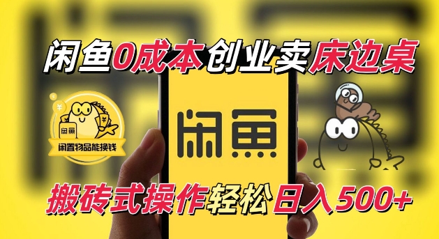 闲鱼一个被忽略的电商赛道，0成本卖床边桌，纯小白搬砖式操作轻松日入5张【揭秘】-电脑资源自留地