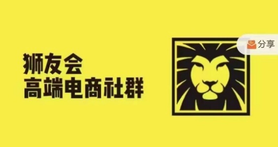 狮友会·【千万级电商卖家社群】(更新12月)，各行业电商千万级亿级大佬讲述成功秘籍-电脑资源自留地
