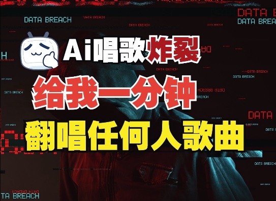 3分钟素材克隆完美音色，吊打市面所有同类软件，可翻唱，可实时语音，完全免费-电脑资源自留地