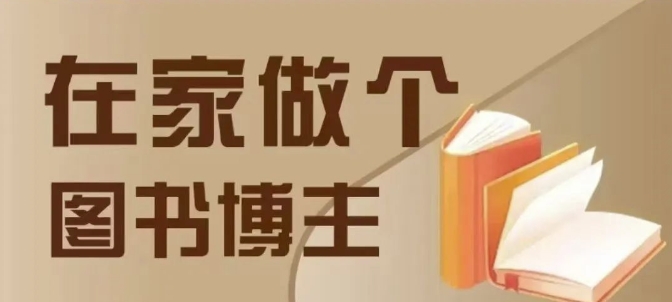 在家做个差异化图书博主，0-1带你入行，4类图书带货方式-电脑资源自留地