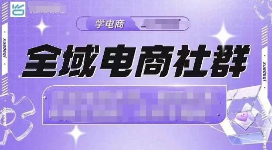 全域电商社群，抖店爆单计划运营实操，21天打爆一家抖音小店-电脑资源自留地