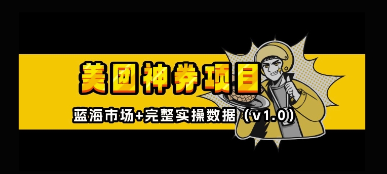 美团神券神会员_入门级教程，外卖券膨胀推广项目【全网首发，全新蓝海】-电脑资源自留地