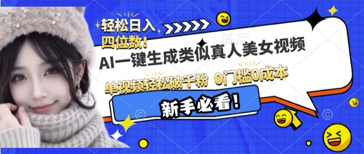 AI一键生成接近真人美女视频，单视频轻松破千粉，操作简单-电脑资源自留地