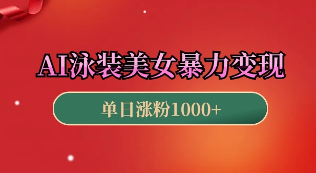 AI泳装美女暴力引流，小白3分钟一个原创视频，高效变现日入几张【揭秘】-电脑资源自留地