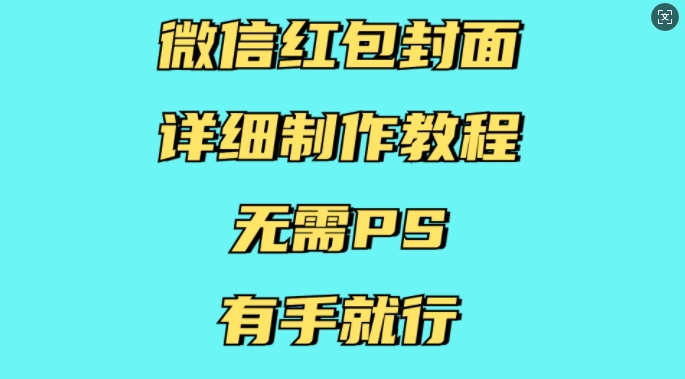 微信红包封面详细制作教程，无需PS，有手就行-电脑资源自留地