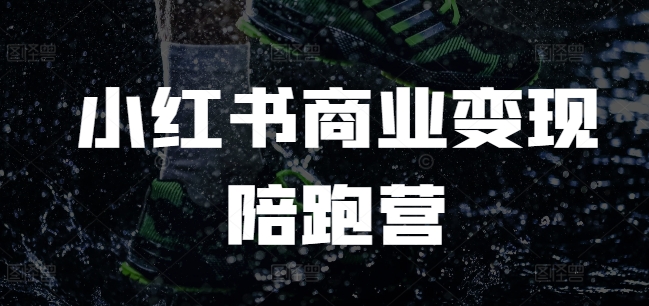 小红书商业变现陪跑营，小红书电商教程-电脑资源自留地