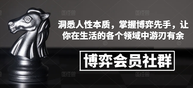 博弈会员社群，洞悉人性本质，掌握博弈先手，让你在生活的各个领域中游刃有余-电脑资源自留地