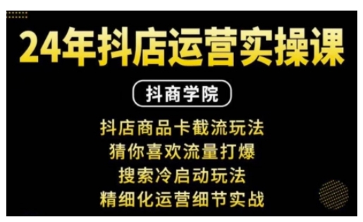 抖音小店运营实操课：抖店商品卡截流玩法，猜你喜欢流量打爆，搜索冷启动玩法，精细化运营细节实战-电脑资源自留地