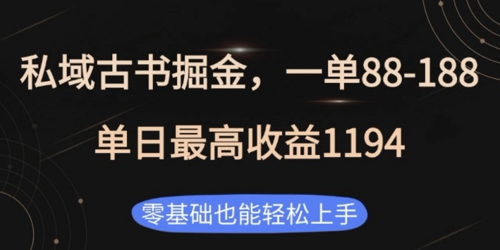私域古书掘金项目，1单88-188，单日最高收益1194，零基础也能轻松上手【揭秘】-电脑资源自留地