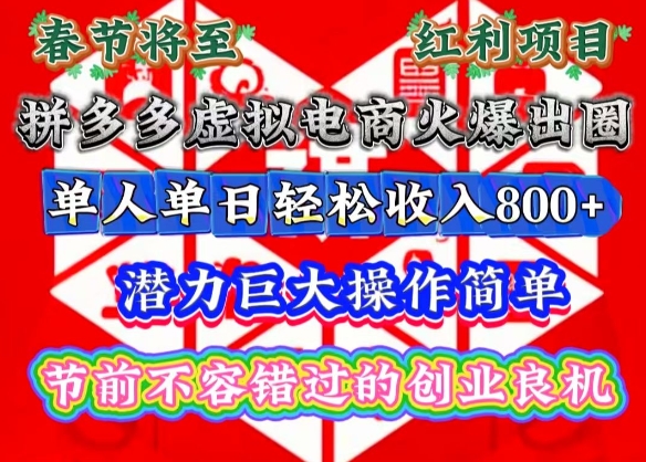 春节将至，拼多多虚拟电商火爆出圈，潜力巨大操作简单，单人单日轻松收入多张【揭秘】-电脑资源自留地