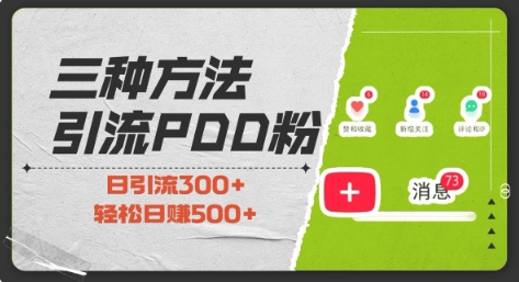 三种方式引流拼多多助力粉，小白当天开单，最快变现，最低成本，最高回报，适合0基础，当日轻松收益500+-电脑资源自留地