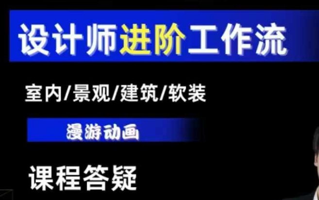 AI设计工作流，设计师必学，室内/景观/建筑/软装类AI教学【基础+进阶】-电脑资源自留地