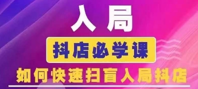 抖音商城运营课程(更新24年12月)，入局抖店必学课， 如何快速扫盲入局抖店-电脑资源自留地