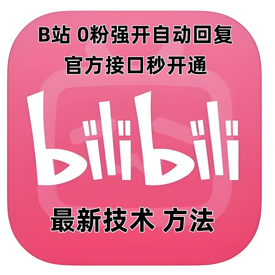 最新技术B站0粉强开自动回复教程，官方接口秒开通-电脑资源自留地