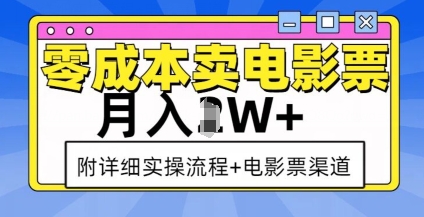零成本卖电影票，月入过W+，实操流程+渠道-电脑资源自留地