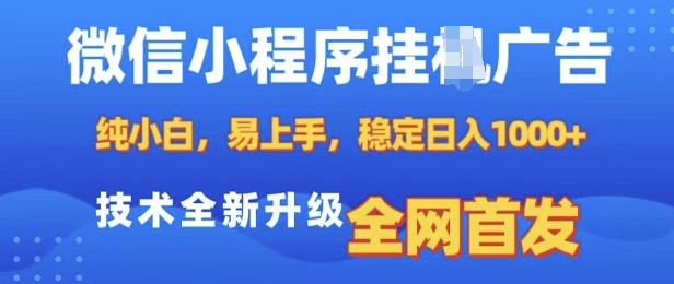 微信小程序全自动挂JI广告，纯小白易上手，稳定日入多张，技术全新升级，全网首发【揭秘】-电脑资源自留地