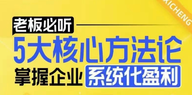 【老板必听】5大核心方法论，掌握企业系统化盈利密码-电脑资源自留地