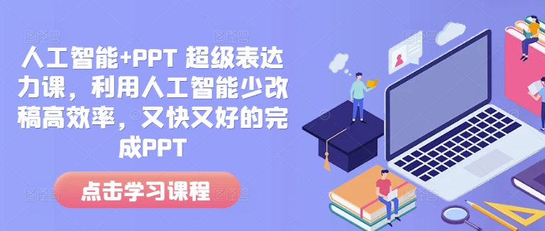 人工智能+PPT 超级表达力课，利用人工智能少改稿高效率，又快又好的完成PPT-电脑资源自留地