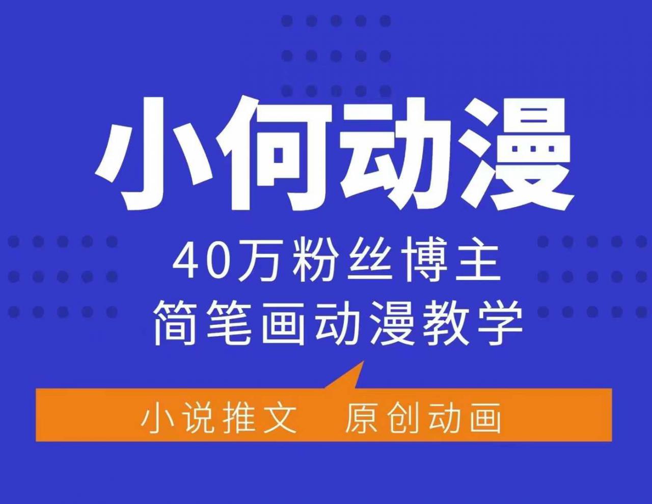 小何动漫简笔画动漫教学，40万粉丝博主课程，可做伙伴计划、分成计划、接广告等-电脑资源自留地