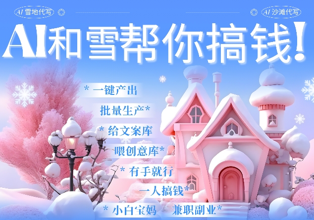 AI春节搞钱9.0 蝴蝶号雪地代写代画、送祝福、表白 AI一键生成，每日轻松十分钟，月入米1W+-电脑资源自留地