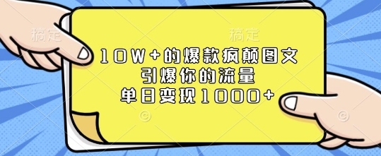 10W+的爆款疯颠图文，引爆你的流量，单日变现1k【揭秘】-电脑资源自留地