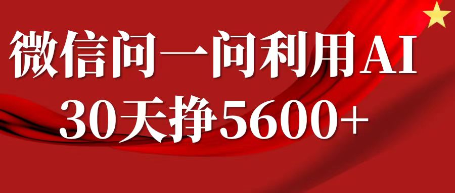 微信问一问分成计划，30天挣5600+，回答问题就能赚钱(附提示词)-电脑资源自留地