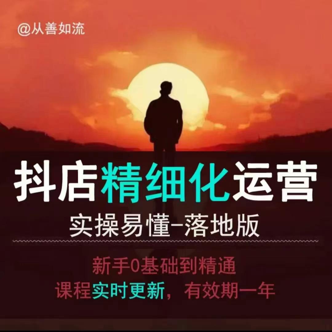 抖音小店运营零基础入门到精通全套精细化教程，实操易懂，落地版-电脑资源自留地